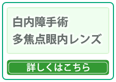 多焦点眼内レンズのご案内