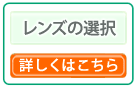 レンズの選択