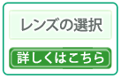 レンズの選択