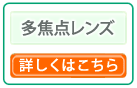 多焦点眼内レンズ