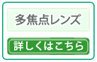 多焦点眼内レンズ